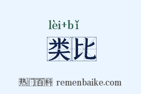 类比是什么意思的图片